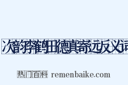 次韵李鹤田德真寄远反义词是什么意思的图片